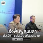 โฆษก-ศปกฉ.-เผย-นายกฯ-สั่งการกระทรวงมหาดไทย-ตั้งโรงครัวในชุม-|-2025-12-01-08:07:00