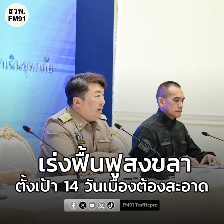 โฆษก-ศปกฉ.-เผย-นายกฯ-สั่งการกระทรวงมหาดไทย-ตั้งโรงครัวในชุม-|-2025-12-01-08:07:00