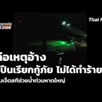 ผู้ก่อเหตุอ้าง ยิvปืนเรียกกู้ภัย ไม่ได้ทำร้าย ปมขับเจ็ตสกีช่วยน้ำท่วมหาดใหญ่ 