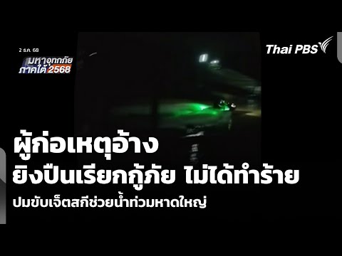 ผู้ก่อเหตุอ้าง ยิvปืนเรียกกู้ภัย ไม่ได้ทำร้าย ปมขับเจ็ตสกีช่วยน้ำท่วมหาดใหญ่ 