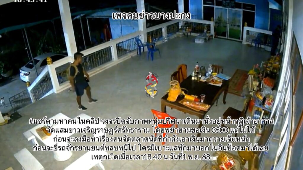 แชร์ตามหาคนในคลิป-วงจรปิดจับภาพหนุ่มปริศนาเดินมานั่งอยู่หน้-|-2025-12-02-02:31:00