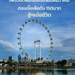 ม้มเดือนบ่หนอเนาะ-มื้อละ-5-บาท-(feed--with-fetchrs