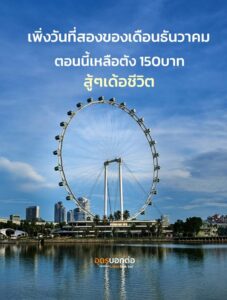 ม้มเดือนบ่หนอเนาะ-มื้อละ-5-บาท-(feed--with-fetchrs