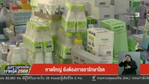 หาดใหญ่-ยังต้องการยารักษาโรค-เราจะฝ่าวิกฤติไปด้วยกัน-ข่าวใ