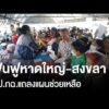 ศป.กฉ. แถลงแผนช่วยเหลือ-ฟื้นฟูหาดใหญ่ | ThaiPBS 2 ธ.ค.68