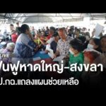 ศป.กฉ. แถลงแผนช่วยเหลือ-ฟื้นฟูหาดใหญ่ | ThaiPBS 2 ธ.ค.68