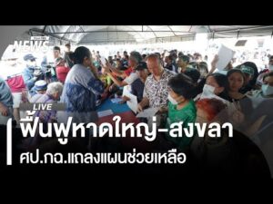 ศป.กฉ. แถลงแผนช่วยเหลือ-ฟื้นฟูหาดใหญ่ | ThaiPBS 2 ธ.ค.68