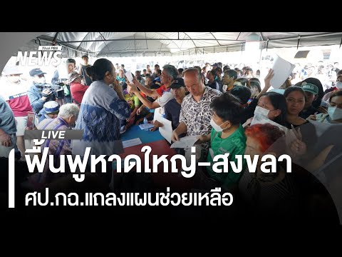ศป.กฉ. แถลงแผนช่วยเหลือ-ฟื้นฟูหาดใหญ่ | ThaiPBS 2 ธ.ค.68
