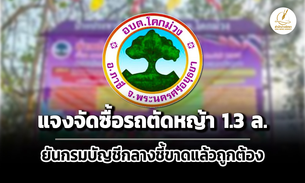 ปลัด-อบตโคกม่วง-แจงรถตัดหญ้า13-ล.ใช้งานได้จริง-เอาร้านแฟนรับซื้อขยะเพื่อช่วยโครงการ