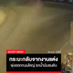 กระบะกลับจากงานแต่ง-พุ่งออกถนนใหญ่-รถน้ำมันชนดับ-|-short-news-|-1-ธ.ค