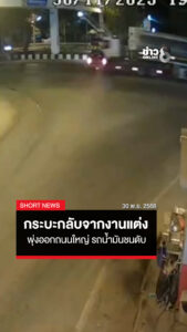 กระบะกลับจากงานแต่ง-พุ่งออกถนนใหญ่-รถน้ำมันชนดับ-|-short-news-|-1-ธ.ค