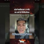 ด่วน เร่งจ่ายเยียวยา 9 พัน รบ.อย่าทำให้ซับซ้อน