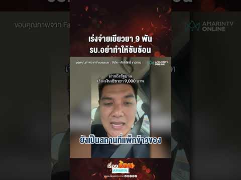 ด่วน เร่งจ่ายเยียวยา 9 พัน รบ.อย่าทำให้ซับซ้อน 