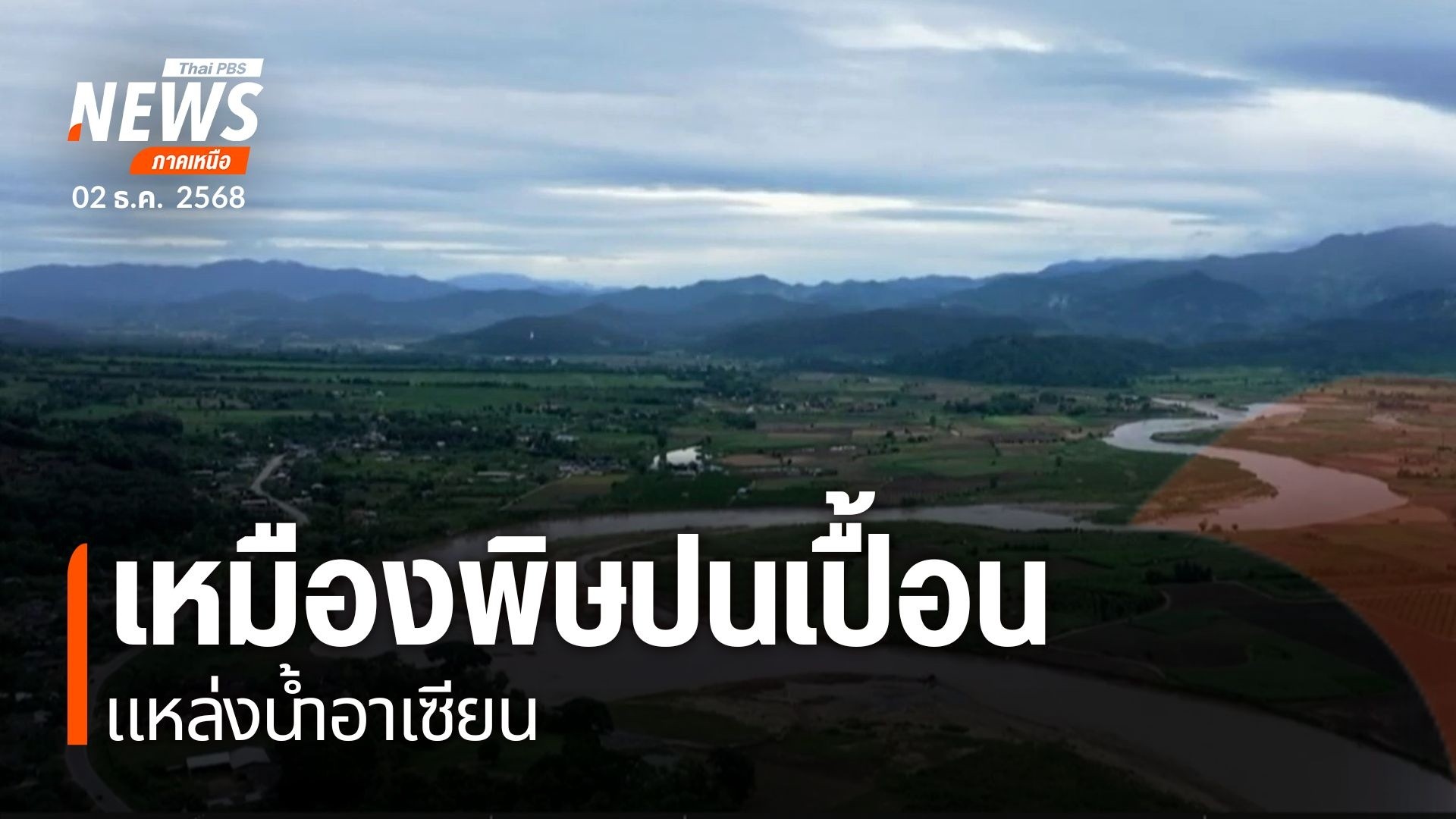 เหมืองพิษปนเปื้อนแหล่งน้ำอาเซียน-เปิดประเด็นเป็นที่พึ่ง-ศู