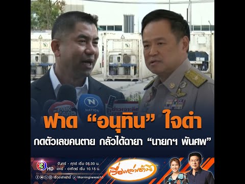 ฟาด อนุทิน ใจดำ กดตัวเลขคนเสียชีวิต กลัวได้ฉายา นายกฯ พันศw อัพเดทข่าว