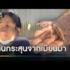 ชาวบ้านผวา โดนกระสุนลูกหลงฝั่งเมียนมายิvเจ็บ | ข่าวเย็นช่องวัน | สำนักข่าววันนิวส์