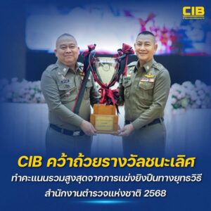 cib-คว้าถ้วยรางวัลชนะเลิศ-ทำคะแนนรวมสูงสุดจากการแข่งยิvปืนทา