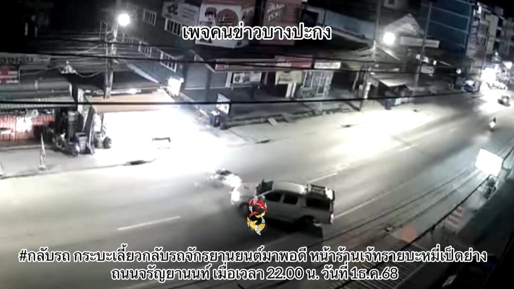 กลับรถ-กระบะเลี้ยวกลับรถจักรยานยนต์มาพอดี-หน้าร้านเจ้ทรายบะ-|-2025-12-02-02:15:00