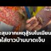 กระสุนจากเหตุสู้รบในเมียนมา ตกใส่ชาวบ้านบาดเจ็บ | ข่าวค่ำ 2 ธ.ค. 68