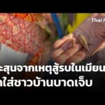 กระสุนจากเหตุสู้รบในเมียนมา ตกใส่ชาวบ้านบาดเจ็บ | ข่าวค่ำ 2 ธ.ค. 68