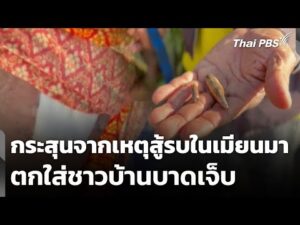 กระสุนจากเหตุสู้รบในเมียนมา ตกใส่ชาวบ้านบาดเจ็บ | ข่าวค่ำ 2 ธ.ค. 68