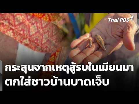 กระสุนจากเหตุสู้รบในเมียนมา ตกใส่ชาวบ้านบาดเจ็บ | ข่าวค่ำ 2 ธ.ค. 68