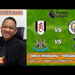 วิเคราะห์ก่อนเกม “เรือใบ” บุก “ฟูแล่ม”/”นิวคาสเซิ่ล” รับ “สเปอร์ส” – หนุ่ยคุยออนไลน์ ตอนที่.826 อัพเดทข่าว