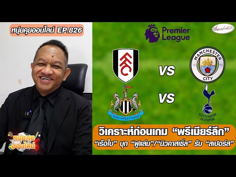 วิเคราะห์ก่อนเกม “เรือใบ” บุก “ฟูแล่ม”/”นิวคาสเซิ่ล” รับ “สเปอร์ส” – หนุ่ยคุยออนไลน์ ตอนที่.826 อัพเดทข่าว