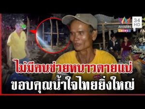 ด่วน ลุงเก็บเสาบ้านสร้างเพิงไม้ให้เมียป่วย ขอบคนใจบุญยื่นมือหาบ้านใหม่ให้ | 02/12/68