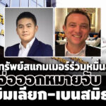 ปปงยึดทรัพย์เครือข่าย’เฉินจื้อ-ก๊กอาน’หมื่นล.-จ่อออกหมายจับ40คน-‘ยิมเลียก-เบนสมิธ’-ด้วย