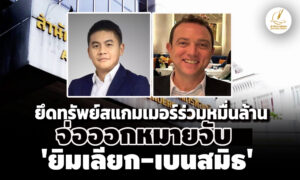 ปปงยึดทรัพย์เครือข่าย’เฉินจื้อ-ก๊กอาน’หมื่นล.-จ่อออกหมายจับ40คน-‘ยิมเลียก-เบนสมิธ’-ด้วย