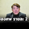 ‘ครม.’-อนุมัติ-งบกลางฯ-110-ล้าน-เป็น-‘ค่าปลงศw’-ผู้ประสบภัย-‘น้ำท่วมสงขลา’
