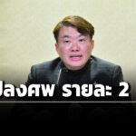 ‘ครม.’-อนุมัติ-งบกลางฯ-110-ล้าน-เป็น-‘ค่าปลงศw’-ผู้ประสบภัย-‘น้ำท่วมสงขลา’