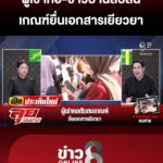 ผู้เช่าหอสับสนเกณฑ์-ยื่นเอกสารเยียวยาน้ำท่วมหาดใหญ่-|ลุยชนข่าว-|2ธค.68