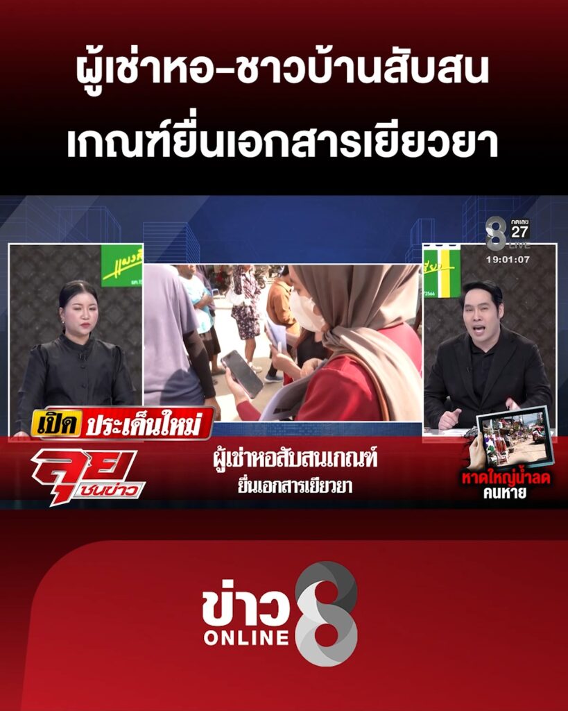 ผู้เช่าหอสับสนเกณฑ์-ยื่นเอกสารเยียวยาน้ำท่วมหาดใหญ่-|ลุยชนข่าว-|2ธค.68