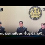 ð´ แถลงมาตรการเยียวยา-ฟื้นฟู น้ำท่วมใต้