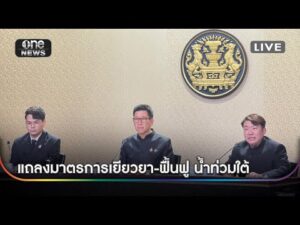 ð´ แถลงมาตรการเยียวยา-ฟื้นฟู น้ำท่วมใต้