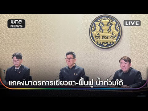 ð´  แถลงมาตรการเยียวยา-ฟื้นฟู น้ำท่วมใต้