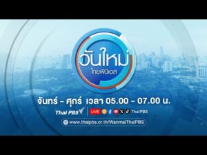 วันใหม่ไทยพีบีเอส 3 ธ.ค. 68