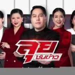 live-รายการ-ลุยชนข่าว-วันที่-2-ธันวาคม-2568-เวลา-19.00-น