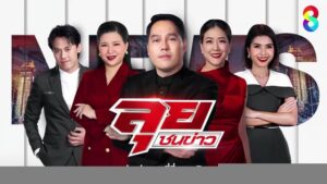 live-รายการ-ลุยชนข่าว-วันที่-2-ธันวาคม-2568-เวลา-19.00-น