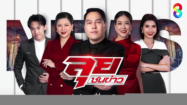 live-รายการ-ลุยชนข่าว-วันที่-2-ธันวาคม-2568-เวลา-19.00-น