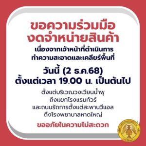 หาดใหญ่-ขอความร่วมมืองดจำหน่ายสินค้า-เนื่องจากเจ้าหน้าที่ดำ-|-2025-12-02-14:forty-five:00