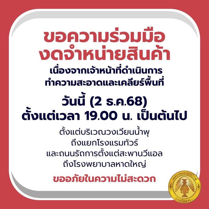 หาดใหญ่-ขอความร่วมมืองดจำหน่ายสินค้า-เนื่องจากเจ้าหน้าที่ดำ-|-2025-12-02-14:forty-five:00