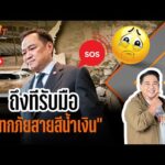 ถึงทีรับมือ “อุทกภัยสายสีน้ำเงิน” | TURNING POINT จุดเปลี่ยน 3 ธ.ค.68