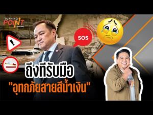 ถึงทีรับมือ “อุทกภัยสายสีน้ำเงิน” | TURNING POINT จุดเปลี่ยน 3 ธ.ค.68
