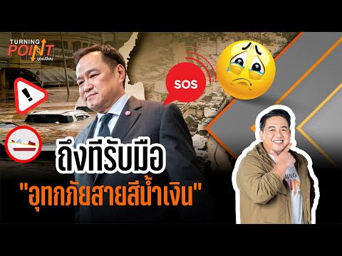 ถึงทีรับมือ “อุทกภัยสายสีน้ำเงิน” | TURNING POINT จุดเปลี่ยน 3 ธ.ค.68