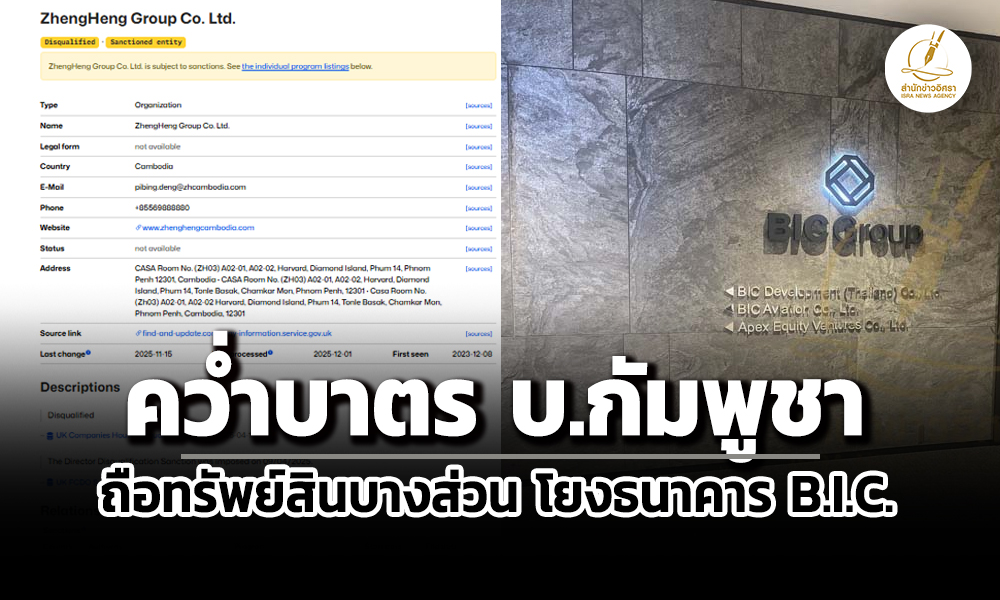 อังกฤษสั่งคว่ำบาตร-บกัมพูชาโยง-ธนาคาร bic-ก่อน-ปปง.ยึดทรัพย์เครือข่าย-‘ยิม-เลียก’