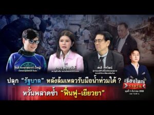 ปลุกรัฐบาลหลังล้มเหลวรับมือน้ำท่วมใต้? กังวลพลาดซ้ำฟื้นฟู-เยียวยา|เรื่องใหญ่รายวัน|3ธ.ค.68|one31