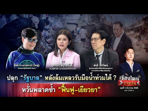 ปลุกรัฐบาลหลังล้มเหลวรับมือน้ำท่วมใต้? กังวลพลาดซ้ำฟื้นฟู-เยียวยา|เรื่องใหญ่รายวัน|3ธ.ค.68|one31